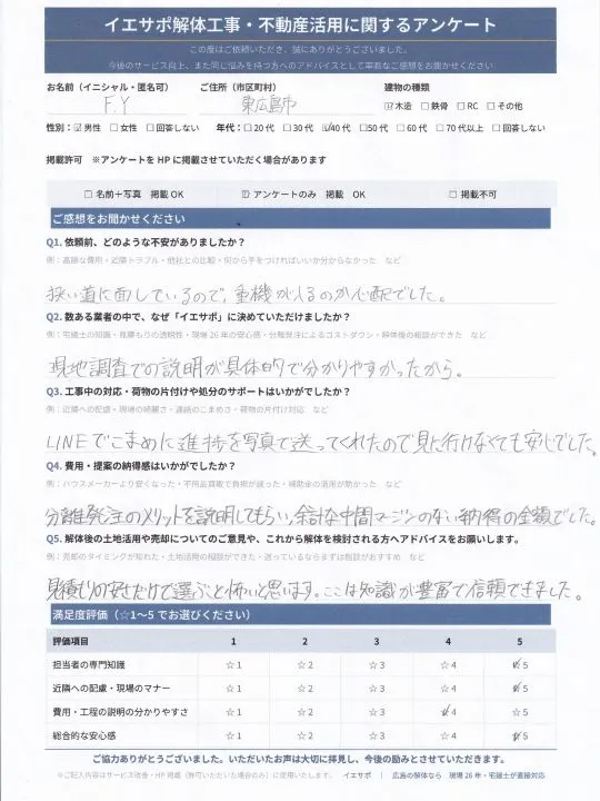 F.Y様_イエサポ解体工事・不動産活用に関するアンケート用紙