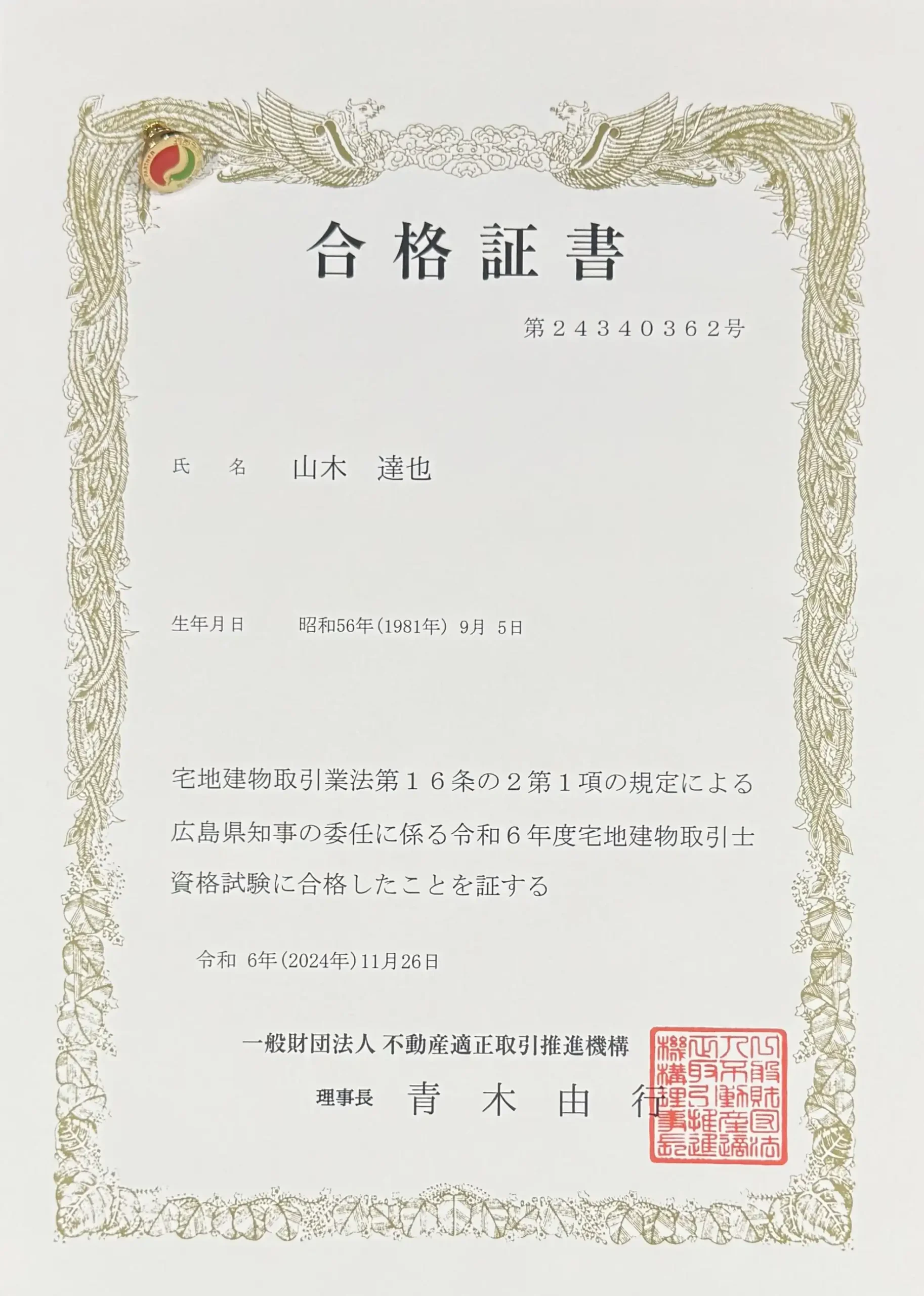 宅建士試験、合格証書・宅建士バッジ