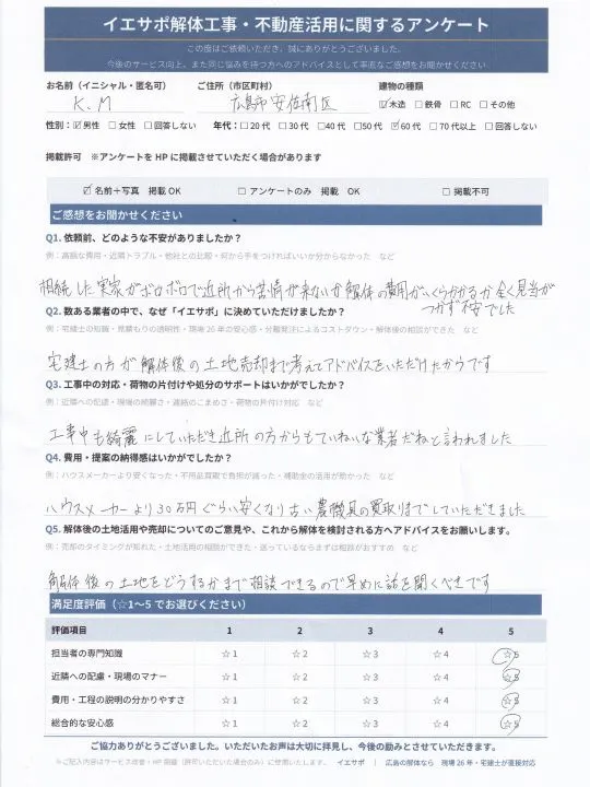 K.M様_イエサポ解体工事・不動産活用に関するアンケート用紙