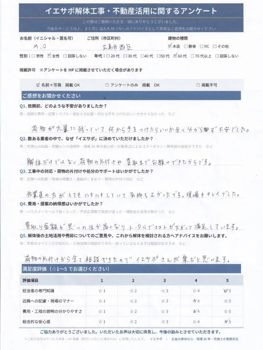 M.O様_イエサポ解体工事・不動産活用に関するアンケート用紙