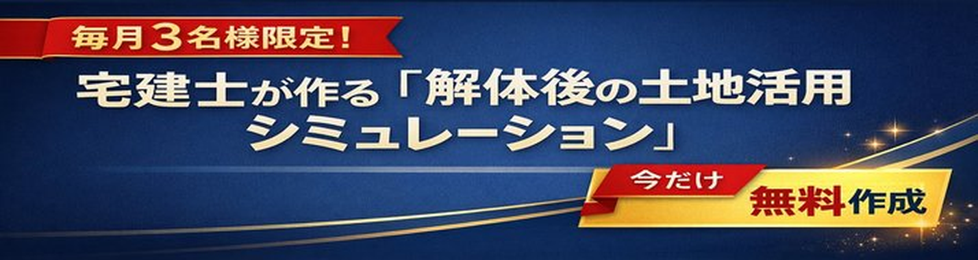 宅建士による解体後の土地活用・売却シミュレーション無料キャンペーンバナー(毎月3名限定)