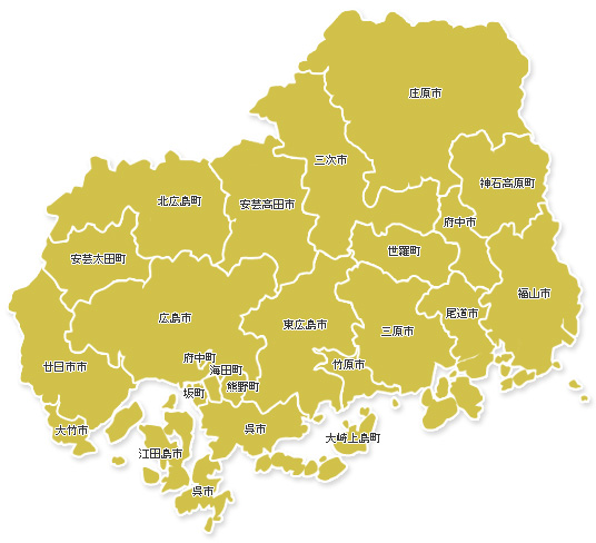広島県内の対応可能エリア