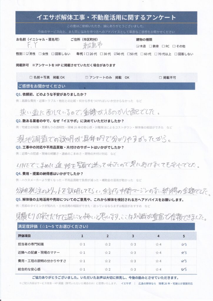 F.Y様。イエサポ解体工事・不動産活用に関するアンケート