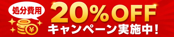 処分費用20%OFFキャンペーン実施中！