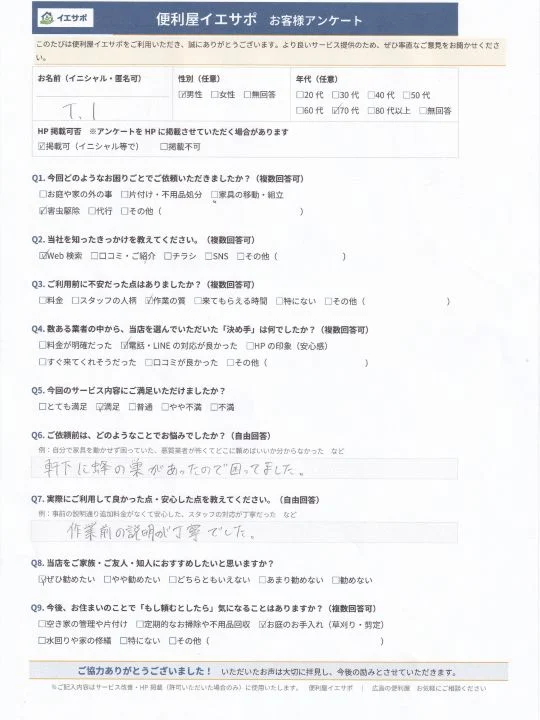 T.I様_便利屋イエサポお客様アンケート