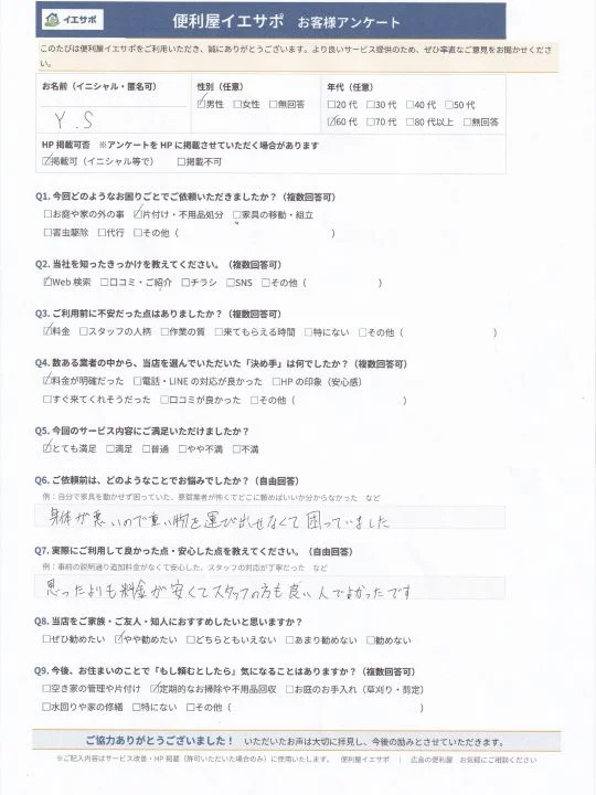 Y.S様_便利屋イエサポお客様アンケート