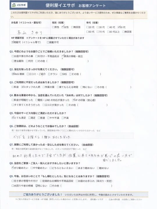 本山さゆり様_便利屋イエサポお客様アンケート